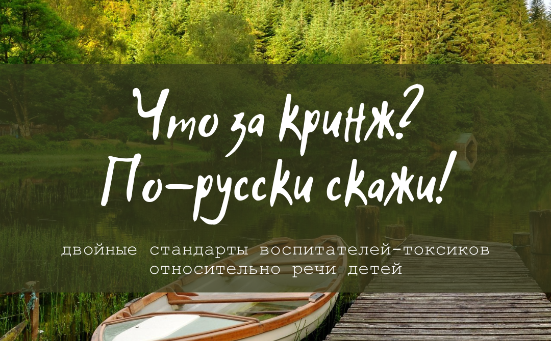 Что за кринж? По-русски скажи! Двойные стандарты воспитателей-токсиков относительно речи детей