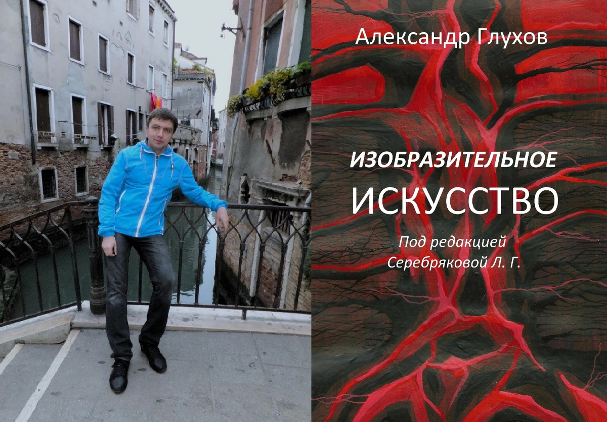 Александр Глухов в Венеции и учебник "Изобразительное искусство" (фотоколлаж). © Copyright: Александр Глухов.