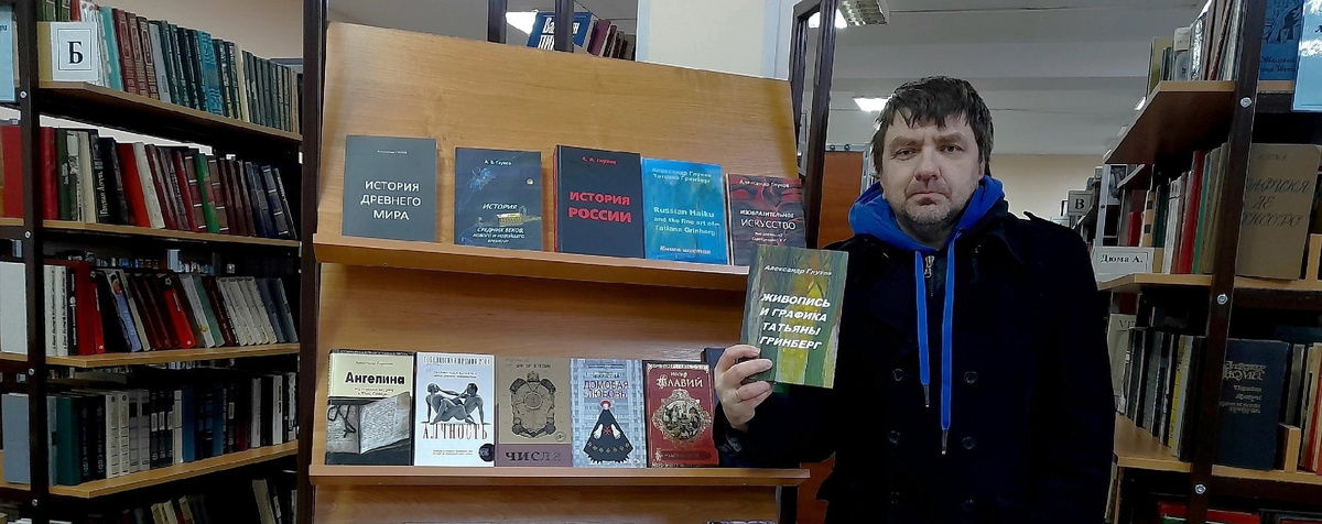 Александр Глухов в библиотеке со своими книгами, пердаными в дар фондам библиотеки. Среди изданий учебник "Изобразительное искусство". © Copyright: Александр Глухов.