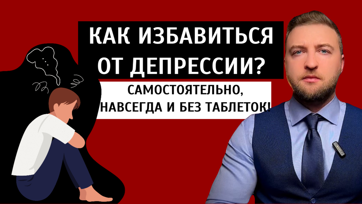 Как избавиться от депрессии? | Психолог Жавнеров Павел | Дзен