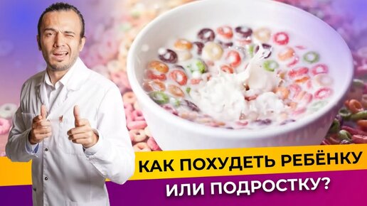 Как снизить вес ребенку