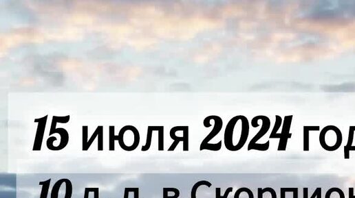 1 июля 2024 какой лунный день