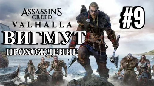 ПРОХОЖДЕНИЕ,ВИГМУТ►ASSASSINS CREAD Valhalla►9