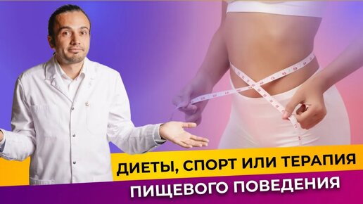 Диеты, спорт или терапия пищевого поведения