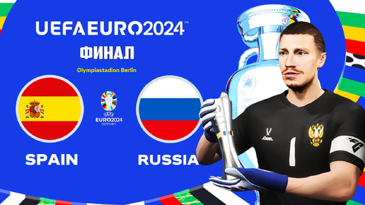 Download Video: UEFA EURO 2024 Germany в FC 24 - ИСПАНИЯ РОССИЯ ФИНАЛ Чемпионата Европы 2024 FIFA 24