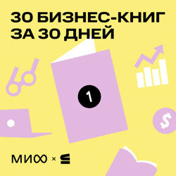 
«30 бизнес-книг за 30 дней» от МИФа и сервиса Строки