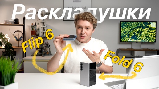 Лучший обзор Flip 6 и Fold 6 - в реальной жизни!