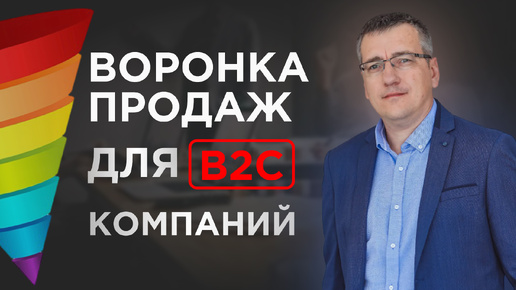 Воронка продаж для b2c