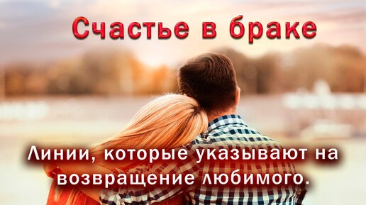 Знаки счастливого брака. Вернется ли любимый ?