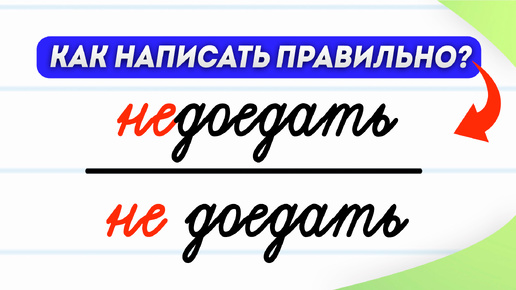 Tải video: Когда «не» с глаголами пишется слитно, а когда раздельно? Узнаете за 3 минуты! | Русский язык