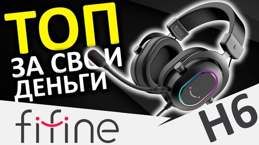 USB гарнитура FIFINE H6