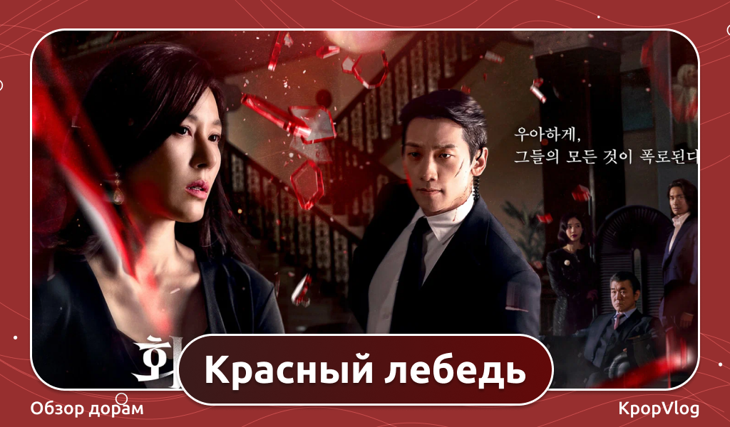 Дорама Красный лебедь
