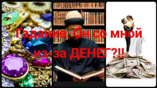 Что думает ОН обо МНЕ? Какие планы строит?