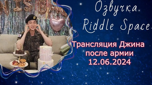 Трансляция Джина BTS после Армии 12.06.2024 | Озвучка Riddle Space