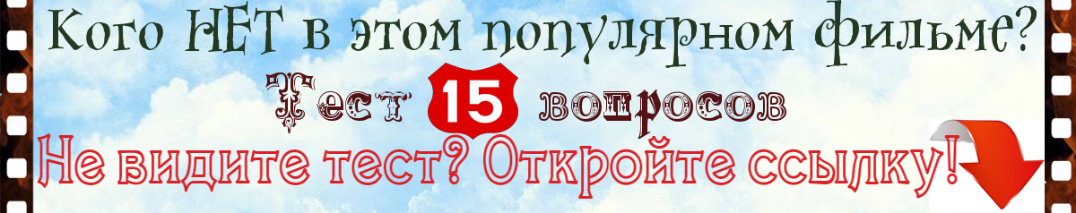 Вы внимательный зритель? Кого НЕТ в этом популярном фильме? Тест ⬇️
