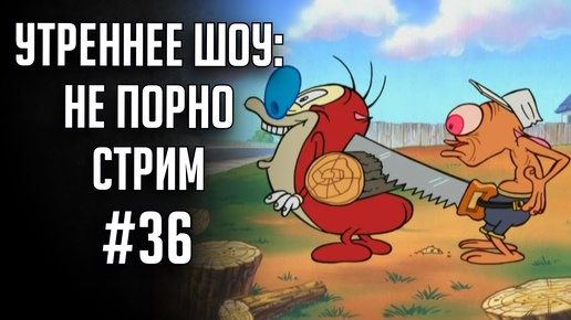 НЕУтреннее шоу #36 | Ваха обсуждение | НеПорноСтрим TheStation