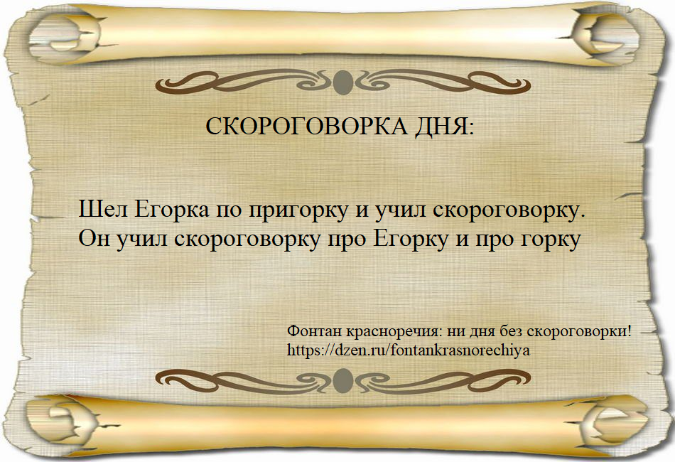 Шел Егорка по пригорку и учил скороговорку. Он учил скороговорку про Егорку и про горку