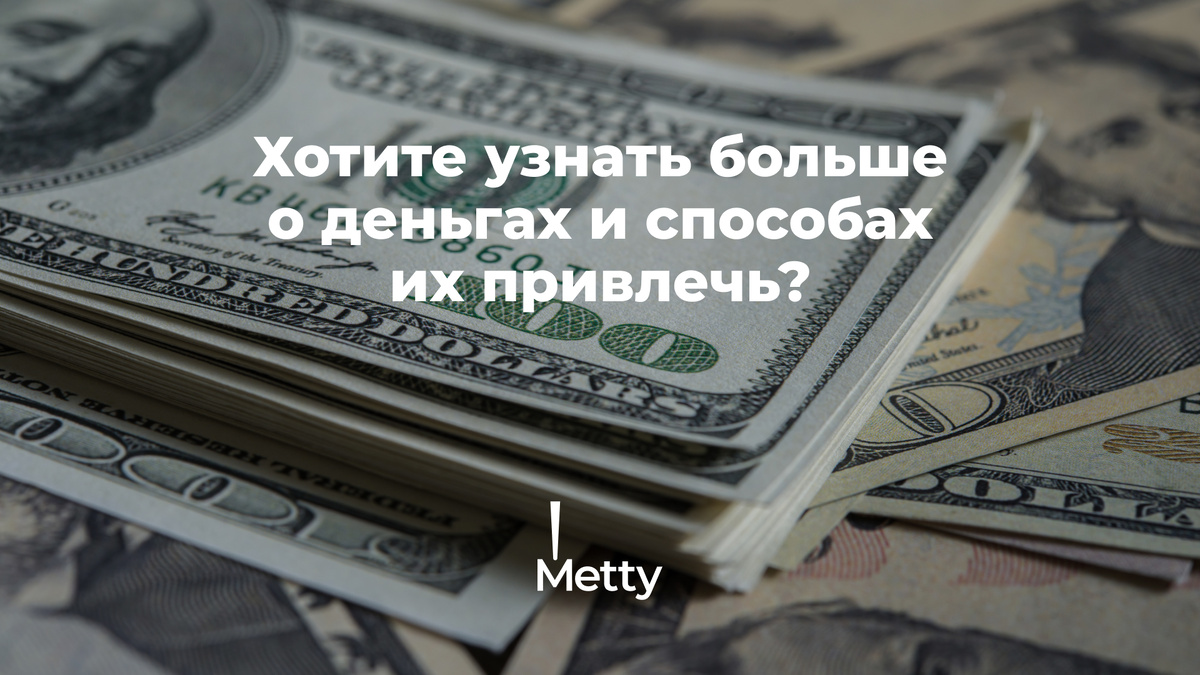 Как медитация привлекает богатство | Metty: медитация и здоровый сон | Дзен