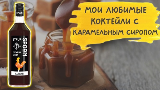 3 бомбических напитка с карамельным сиропом 🍭