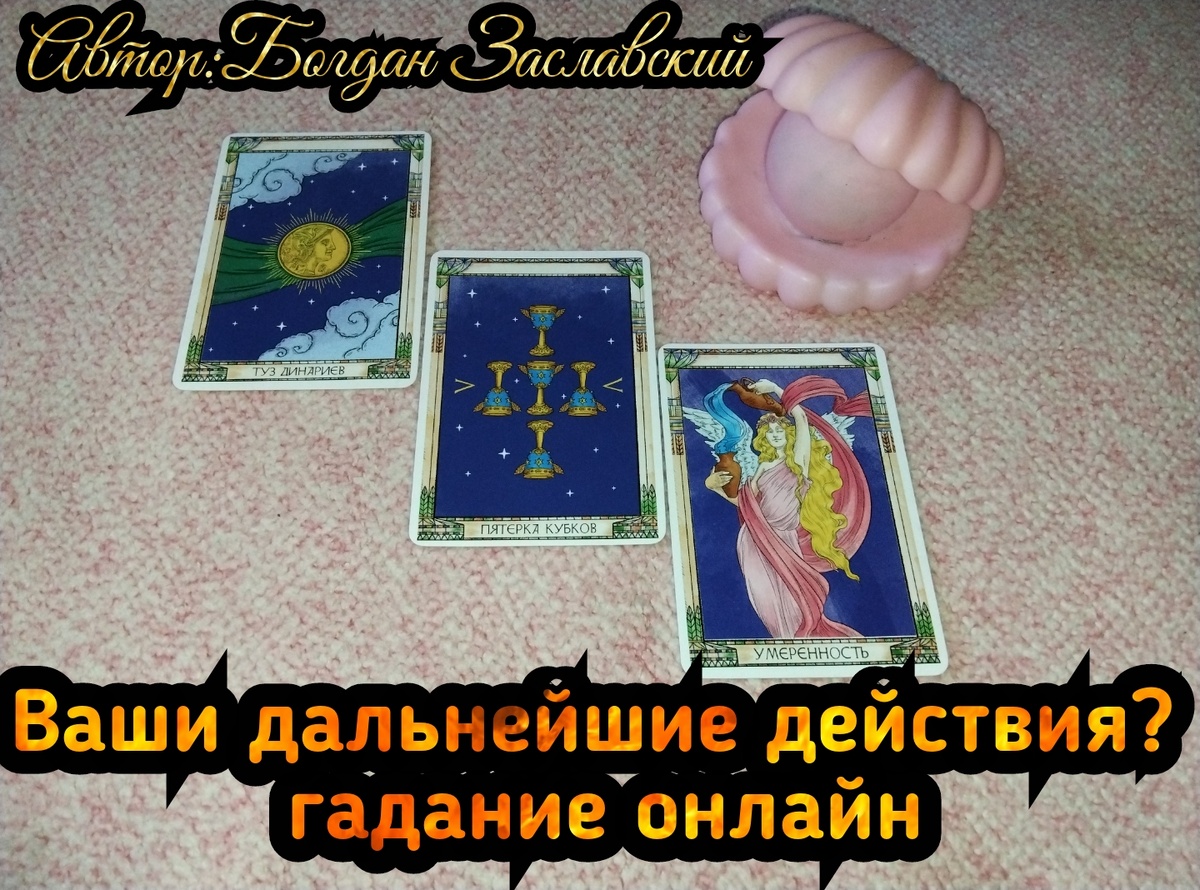 Гадание актуально в момент его просмотра. 