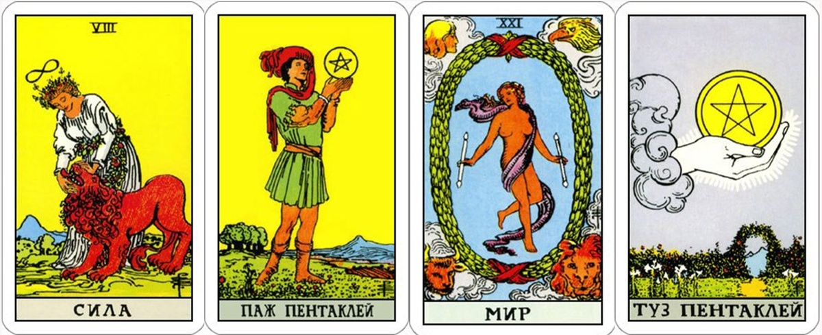 Паж Пентаклей и Туз Пентаклей идут дополнительными Картами, раскрывающие Старшие Арканы Сила и Мир.