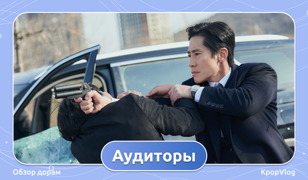 Дорама Аудиторы
