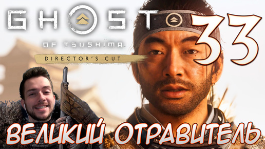 Ghost of Tsushima director's cut PC ПРОХОЖДЕНИЕ НА РУССКОМ НА ПК #33 ВЕЛИКИЙ ОТРАВИТЕЛЬ