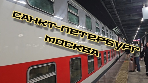 Санкт-Петербург - Москва на двухэтажном поезде.