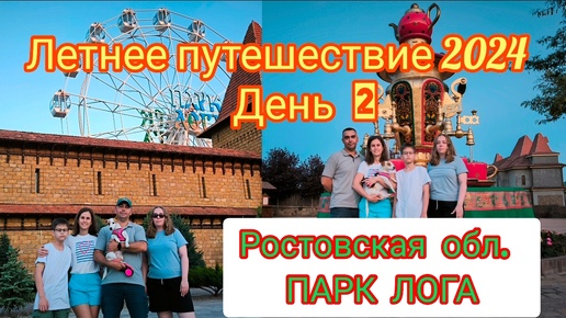 Что посетить по пути на юг вдоль трассы М4. 🚘 ЛОГА🎡ПАРК рядом с г. Каменск-Шахтинский