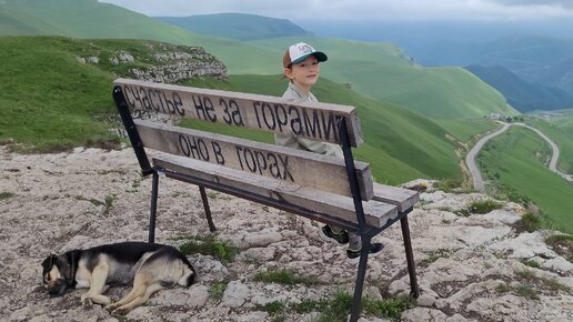 Счастье не за горами, оно в горах