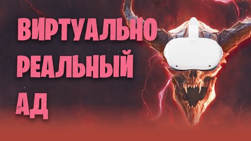 Как я чертей в аду избивал / Doom VFR 2017