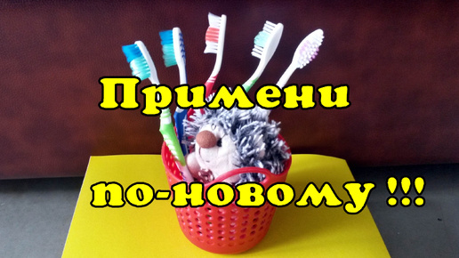 Новые применения зубной щетки.