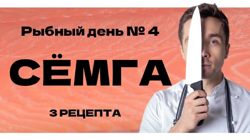 Рыбный день №4. Семга. Разделка и нарезка. Соление рыбы. Блюдо со шпинатом и бобами Экадамэ