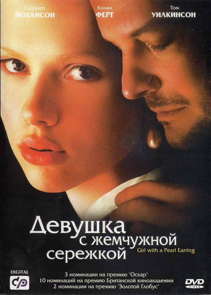 «Девушка с жемчужной серёжкой»  2003.
