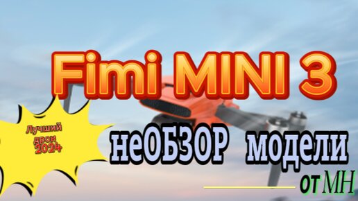 Не Обзор Fimi Mini 3 #Fimimini3