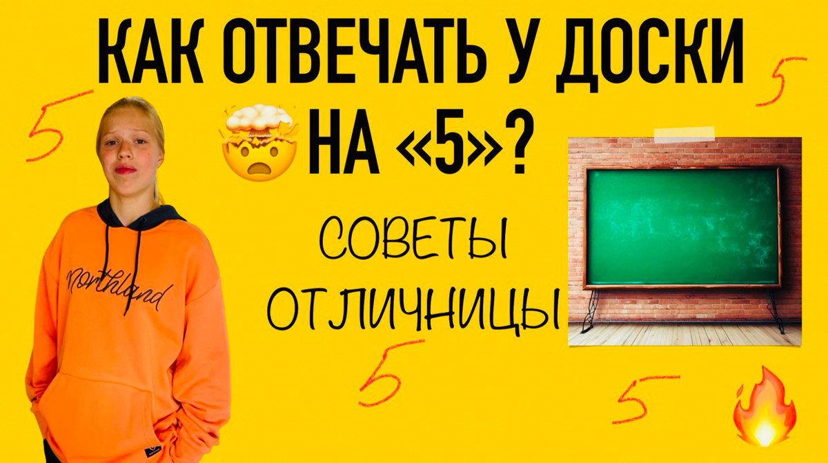 Как отвечать у доски на "5"?
