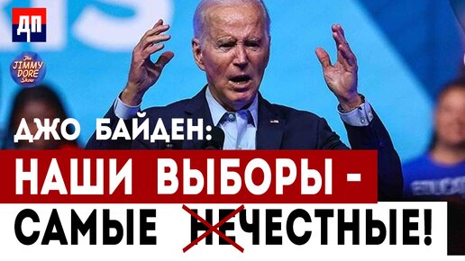 Праймериз 2024 года уже успели сфальсифицировать | Джимми Дор