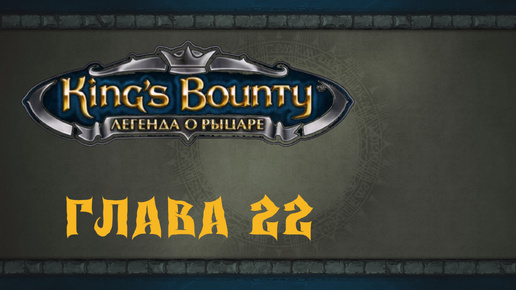 King`s Bounty: Легенда о рыцаре. Посох Разрушения (часть 22)