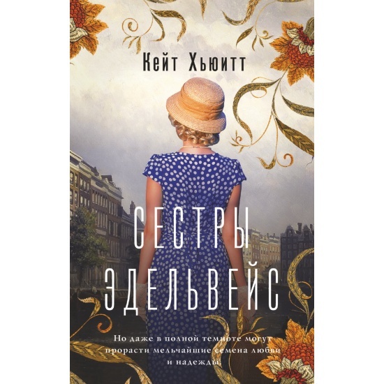 Обложка романа Сестры Эдельвейс