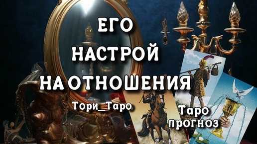 💣✨💣Его настрой на отношения. 🔮Таро прогноз.