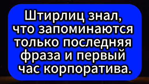 ЮМОР. Смешные анекдоты про Штирлица для позитивного настроения.