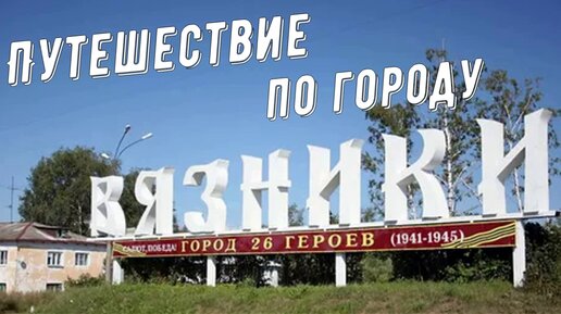 Путешествие по городу Вязники.