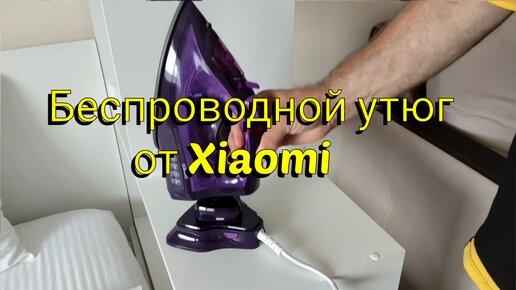 Инструкция по использованию утюга от Xiaomi Lofans