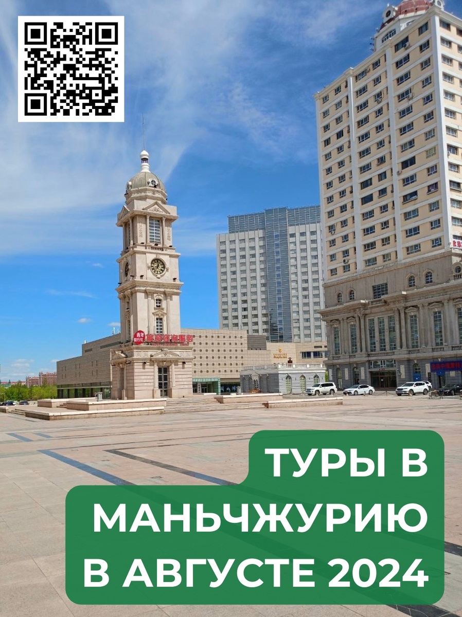 Туры в Маньчжурию из Читы в Августе 2024 года