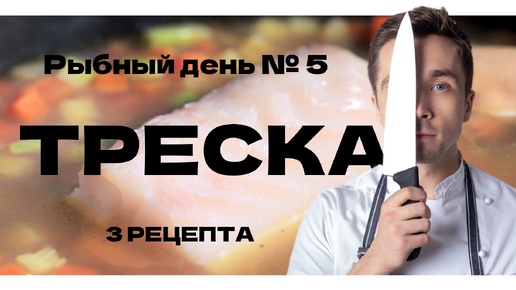 Рыбный день №5. Треска. Три блюда с треской