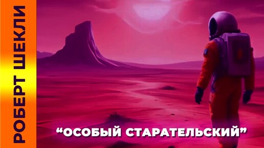 Роберт Шекли «Особый старательский» #аудиокнига #фантастика #шекли