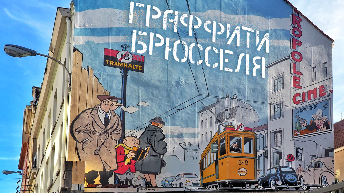 Брюссель - столица не только Евросоюза, но и прекрасных граффити