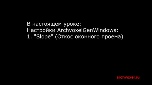 Уроки Archvoxel.ru ArchvoxelGenWindows в Substance Player. Настройки параметров откосов оконного проема.