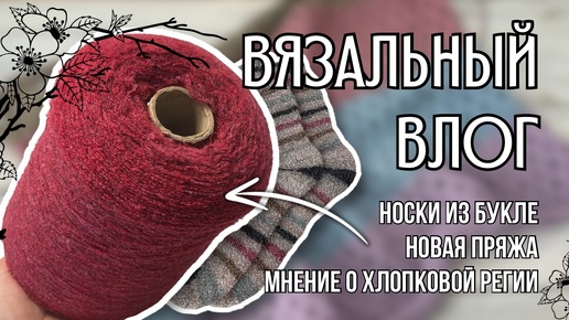 вязальный влог 5 | готовы носки из Regia букле, вяжу кофту-сетку из пехорки льняной, новая бобинная пряжа - Mousse от Zegna Baruffa