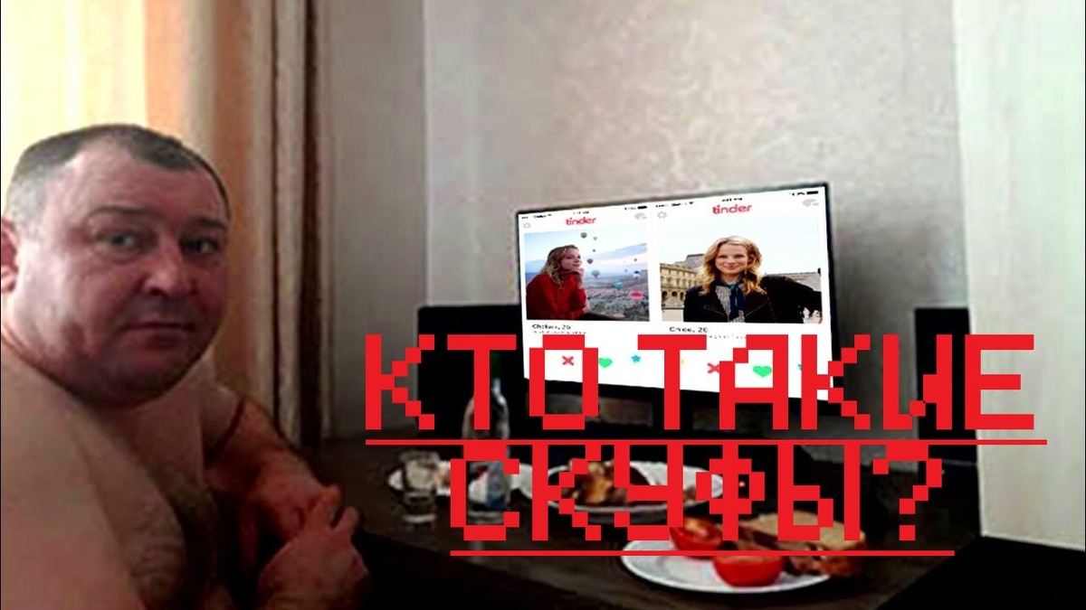 Кто такие скуфы? Давайте разбираться